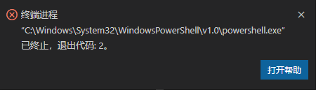 VSCode任务异常终止代码2